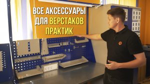 Все аксессуары, которыми вы можете дополнить верстаки Практик