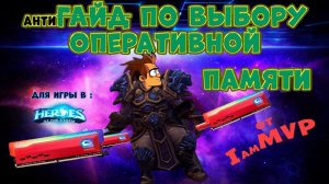 Первый антиГАЙД по выбору оперативной памяти для игры в #hots !!! #рубщик #antiguide