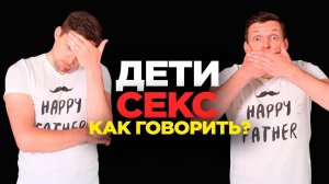 КАК ГОВОРИТЬ С ДЕТЬМИ О СЕКСЕ. Сексуальное воспитание