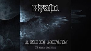 SKRIZHALI - А мы не ангелы (Тёмная версия)