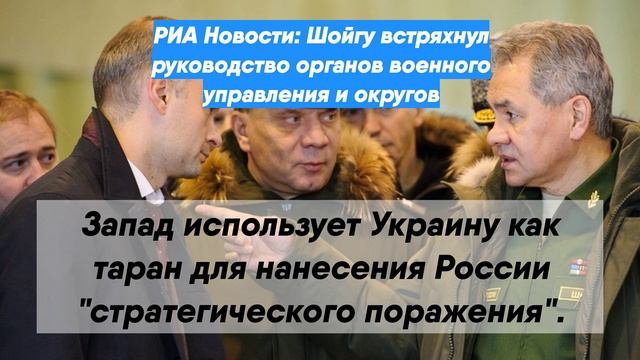 РИА Новости: Шойгу встряхнул руководство органов военного управления и округов