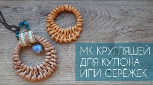 МК КРУГЛЯШЕЙ ДЛЯ КУЛОНА ИЛИ СЕРЕЖЕК