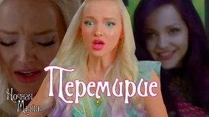 Наследники(Дисней)__Перемирие