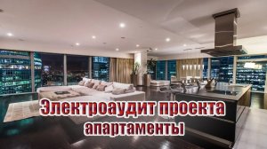 Электроаудит проекта | апартаменты