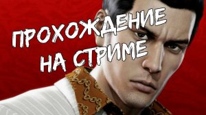 Пробую yakuza 0. Часть 2