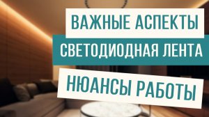 Важные аспекты при работе со сведодиодной лентой!