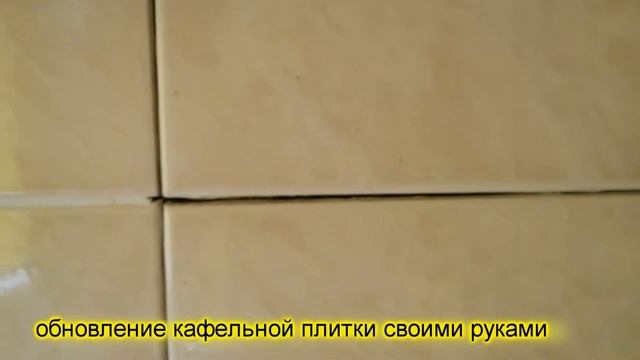 ремонт своими руками: обновление кафеля смотреть онлайн