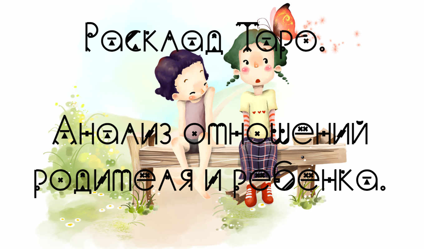 Расклад Таро. Анализ отношений родителя и ребенка.