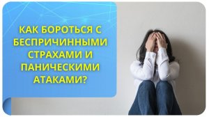 Как бороться с беспричинными страхами и паническими атаками?