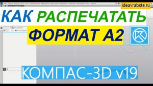 Как Распечатать Чертеж Формата А2 в Компасе ► Уроки Компас 3D