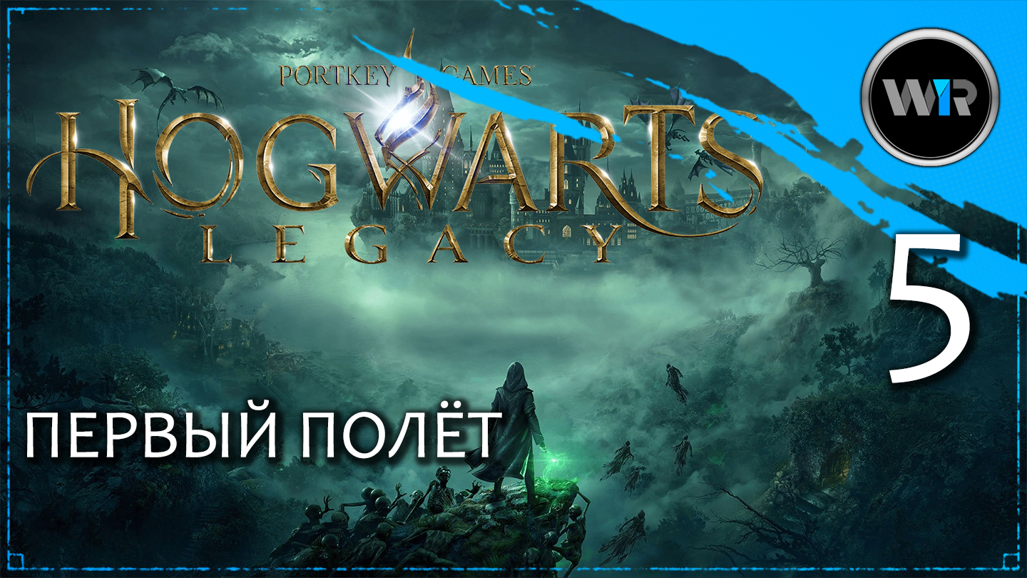 Hogwarts Legacy / Полное прохождение (PS5) / Часть 5