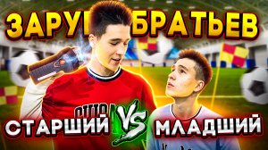 СТАРШИЙ БРАТ ПРОТИВ МЛАДШЕГО БРАТА #1