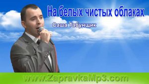 Саша Табунщик - На белых чистых облаках