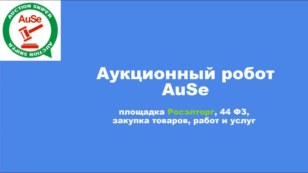Аукционный робот AuSe, поисковой, площадка росэлторг, 44 фз. Настраиваем и  запускаем в торговлю.