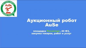 Аукционный робот AuSe, поисковой, площадка росэлторг, 44 фз. Настраиваем и  запускаем в торговлю.