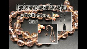 Розовые бусы и чёрный сотуар. Переделка украшений для Альфии. Часть 1.