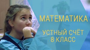 Математика. Устный счёт. 8 класс