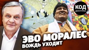 Эво Моралес. Вождь уходит