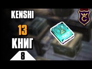 13 Древних Научных Книг ∎ Kenshi прохождение #8
