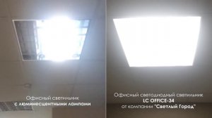 Сравнение люминесцентного светильника и светодиодного светильника LC OFFICE-34
