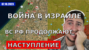 Палестино-Израильская Война. ВС РФ Продолжают Наступление. Военные Сводки И Анализ 7 октября 2023