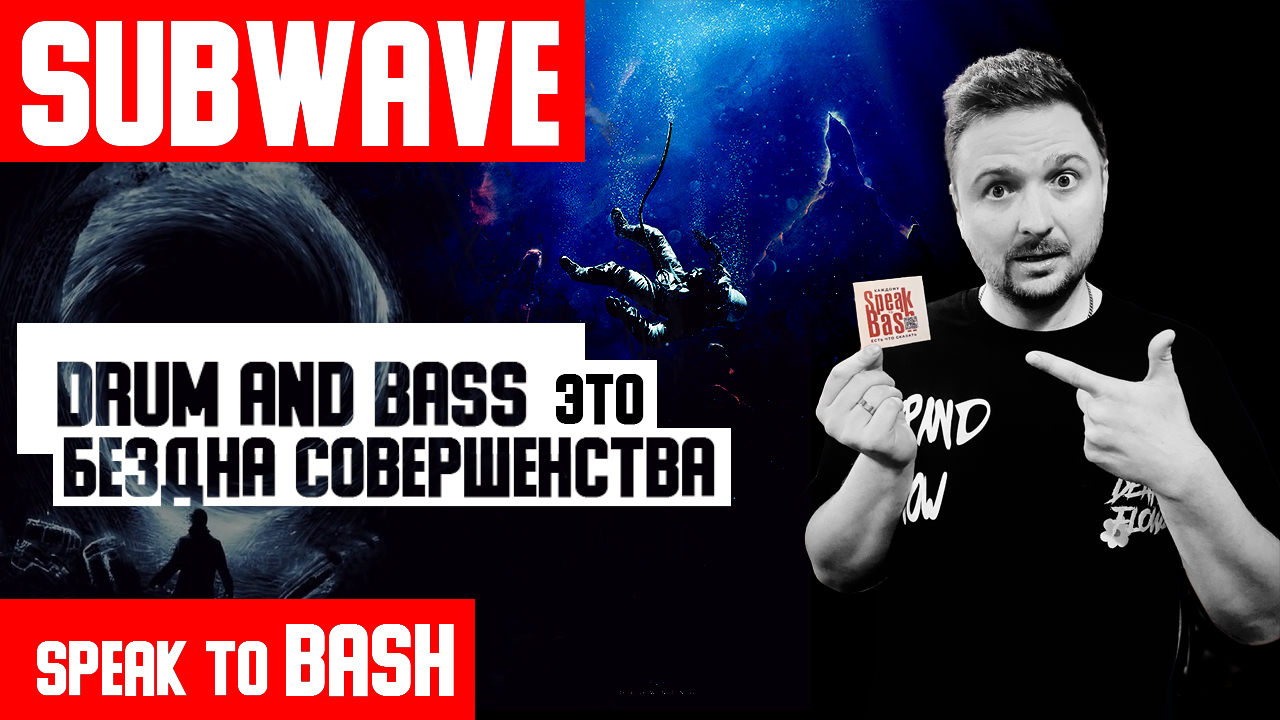 SUBWAVE - DRUM AND BASS БЕЗДНА СОВЕРШЕНСТВА - SPEAK TO BASH (English subtitles)