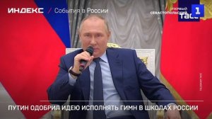 Путин одобрил идею исполнять гимн в школах России