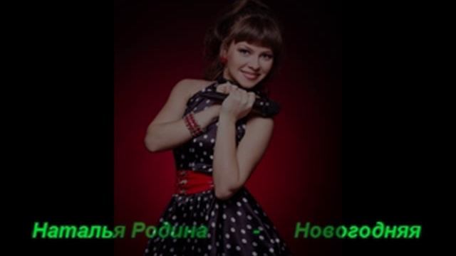 Наталья Родина Новогодняя смотреть онлайн