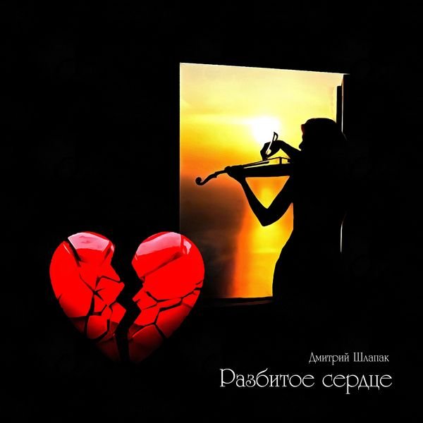 Разбитое сердце. A broken heart.