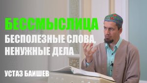 Бессмыслица | Бесполезные слова, ненужные дела