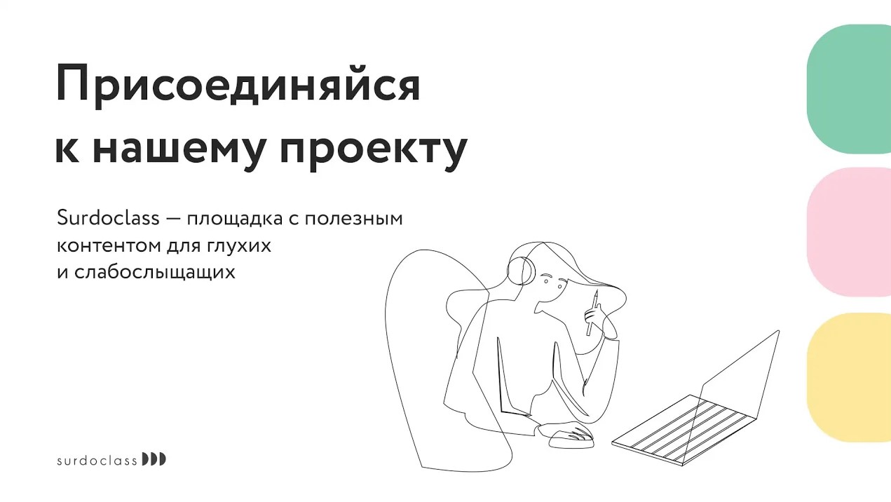 Surdoclass — образовательный проект для глухих и слобослышащих