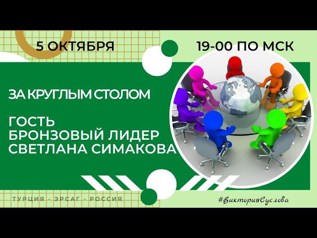 Круглый стол 5 октября. Гость Бронзовый Лидер Светлана Симакова #ersag #эрсаг #экопродукция