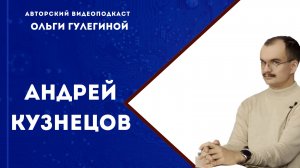 Кузнецов Андрей Андреевич // преподаватель МГЛУ, финалист премии «Знание».