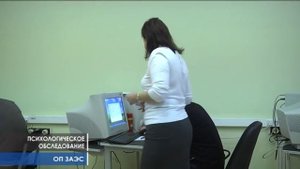 Психофизиологическое обследование персонала ЗАЭС