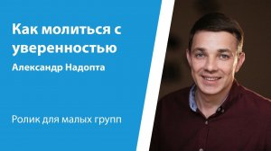 Ролик "Как молиться с уверенностью" от 24 марта 2024