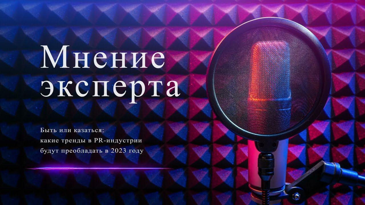 Мнение эксперта—Тренды в PR-индустрии|Пособия для работы|Почему руководитель должен разбираться в PR