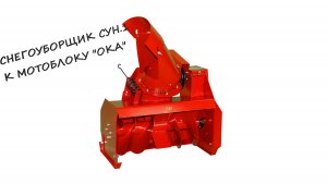 Снегоуборщик СУН.1 к мотоблоку "Ока".
