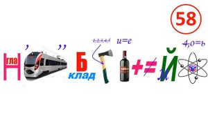 Сложный ребус для взрослых