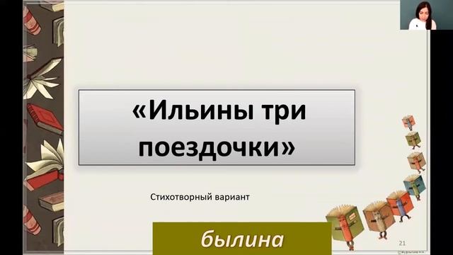 Литературное чтение 4 класс 4-5 недели. Былины и их герои