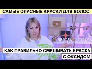 Какие краски самые безопасные | Зачем и как смешивать краску с оксидом | Краска после химии |