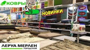 Леруа Мерлен Ковры, паласы ? Новый обзор и цены на ковры из магазина Leroy Merlin