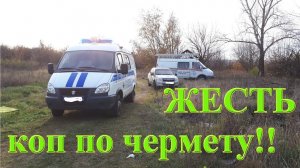 ЖЕСТЬ КОП по чермету сегодня состоялся!! Коп с Эквинокс 800