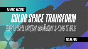 Как правильно красить Sony S-log и HLG3 в DaVinci Resolve 18.5