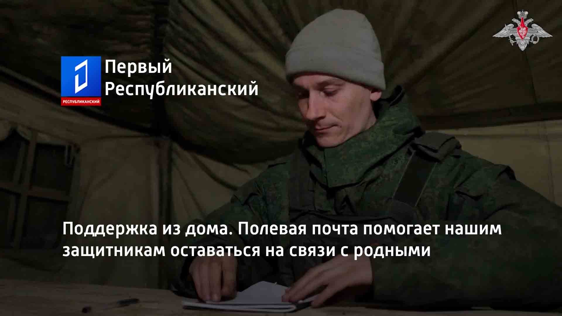 Поддержка из дома. Полевая почта помогает нашим защитникам оставаться на связи с родными