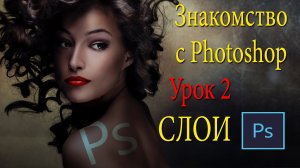 Фотошоп для новичков. Работа со слоями в Photoshop. Урок 2