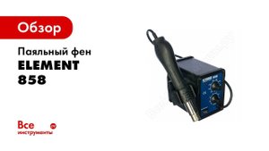 Паяльный фен ELEMENT 858