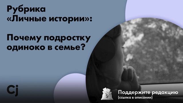 Рубрика «Личные истории»: Почему подростку одиноко в семье?