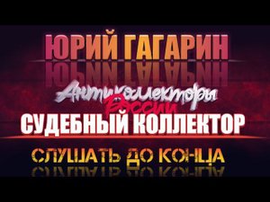 СУДЕБНЫЙ КОЛЛЕКТОР ПРИКОЛ СЛУШАТЬ ДО КОНЦА