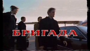 Бригада - Пролог ( Алексей Шелыгин)