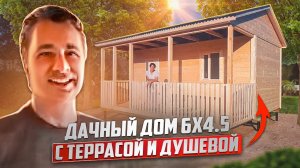 Дачный дом с террасой и душевой 6х4.5 - отзыв заказчика